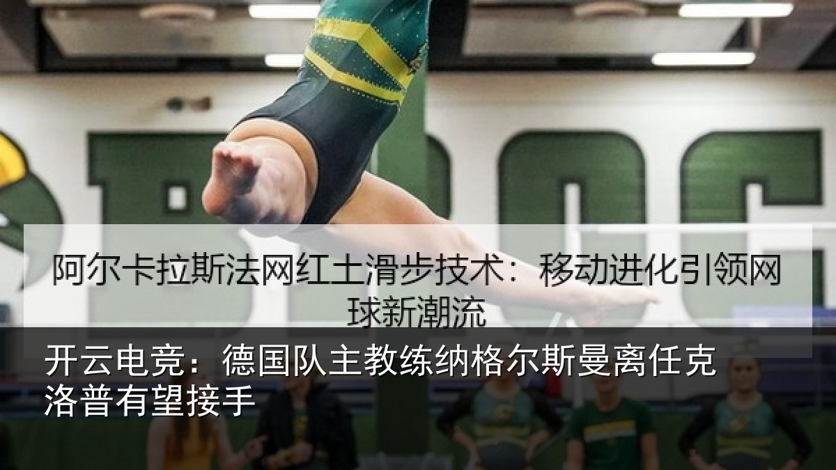 开云电竞：德国相关情况曼离相关情况