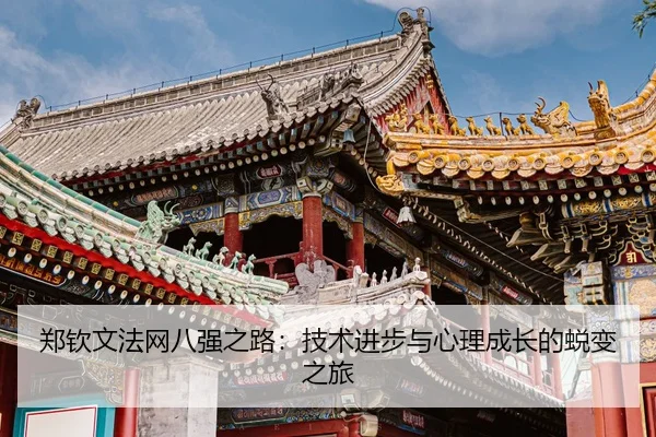 zheng-qin-wen-fa-wang-ba-qiang-zhi-lu-ji-shu-jin-bu-yu-xin-li-cheng-zhang-de-tui-bian-zhi-lv-3-962.jpg