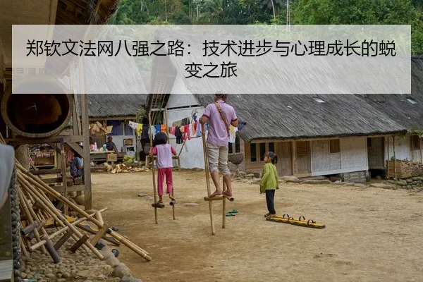 郑钦文法网八强之路：技术进步与心理成长的蜕变之旅