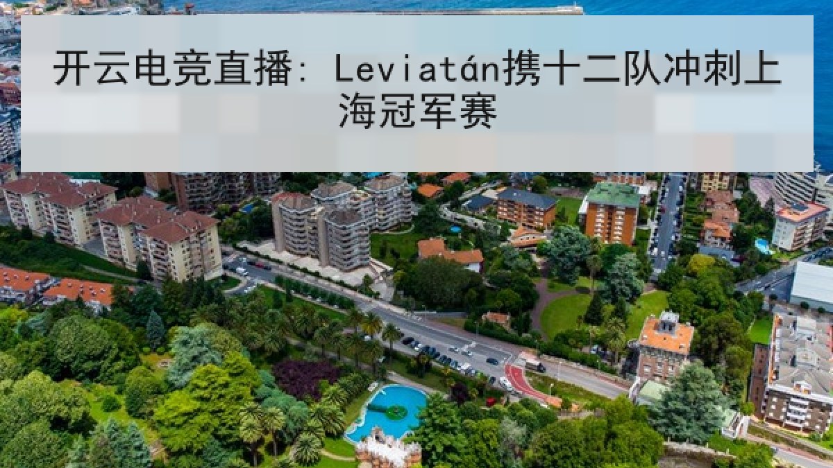 开云电竞直播: Leviatán携十二队冲刺上海冠军赛