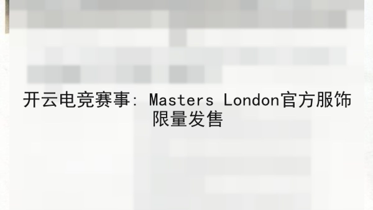 开云电竞赛事: Masters London官方服饰限量发售 开云电竞赛事: Masters London官方服饰限量发售