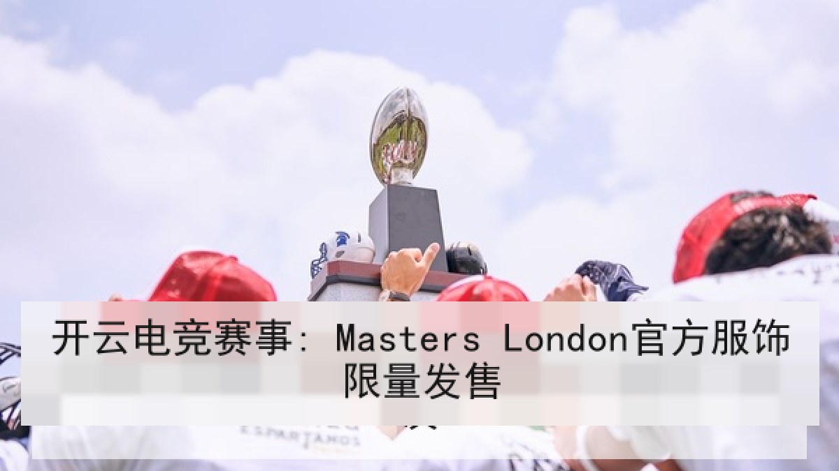 开云电竞赛事: Masters London官方服饰限量发售