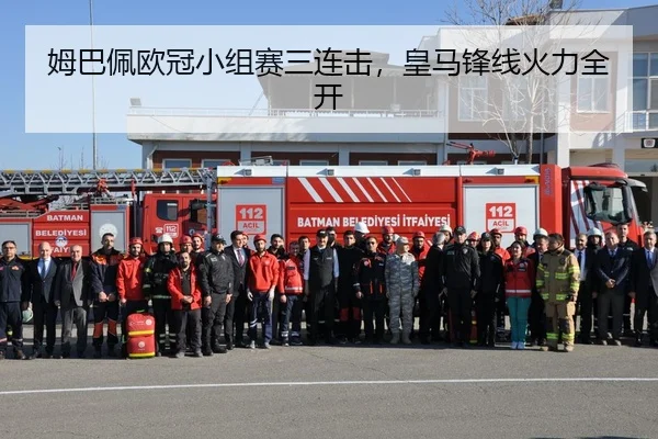 姆巴佩欧冠小组赛三连击，皇马锋线火力全开