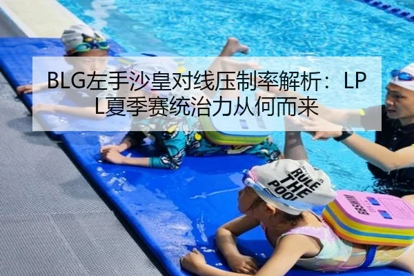 BLG左手沙皇对线压制率解析：LPL夏季赛统治力从何而来
