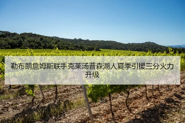 勒布朗詹姆斯联手克莱汤普森湖人夏季引援三分火力升级