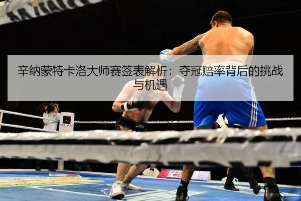 辛纳蒙特卡洛大师赛签表解析：夺冠赔率背后的挑战与机遇