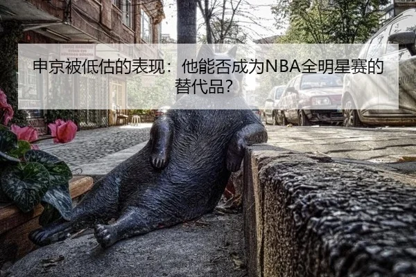 shen-jing-bei-di-gu-de-biao-xian-ta-neng-fou-cheng-wei-quan-ming-xing-sai-de-ti-dai-pin-2-646.jpg
