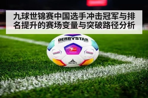 九球世锦赛中国选手冲击冠军与排名提升的赛场变量与突破路径分析