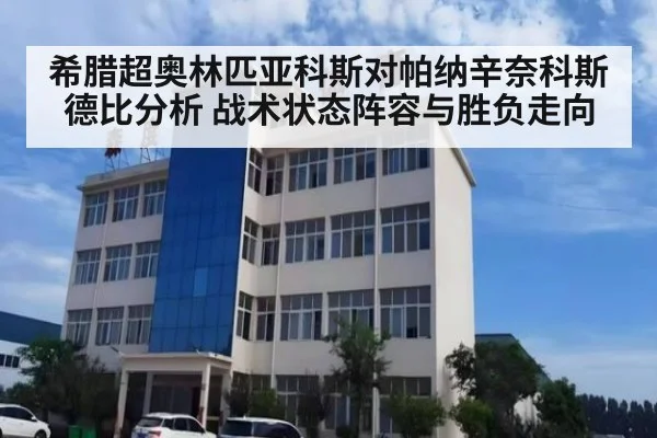 希腊超奥林匹亚科斯对帕纳辛奈科斯德比分析 战术状态阵容与胜负走向